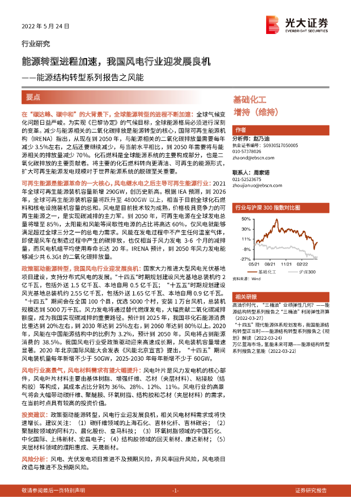 光大证券：基础化工：<em>能源</em>结构转型系列报告之风能-<em>能源</em>转型进程加速，我国风电行业迎发展良机 海报