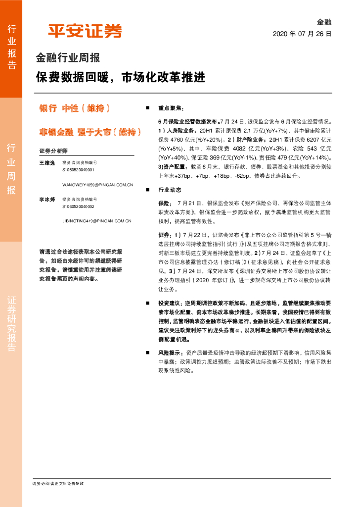 平安证券：金融行业周报：保费数据回暖，市场化改革推进