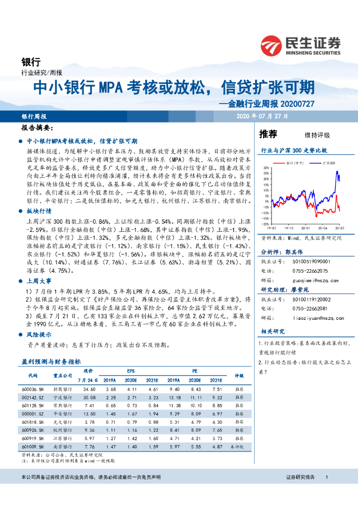 民生证券：金融行业周报：中小银行MPA考核或放松，信贷扩张可期