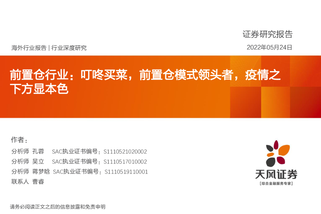 天风证券：前置仓行业：叮咚买菜，前置仓模式领头者，疫情之下方显本色