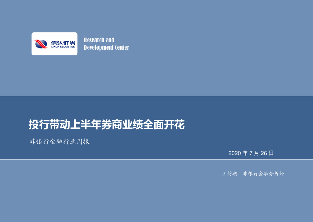 信达证券：非银行金融行业周报：投行带动上半年券商业绩全面开花