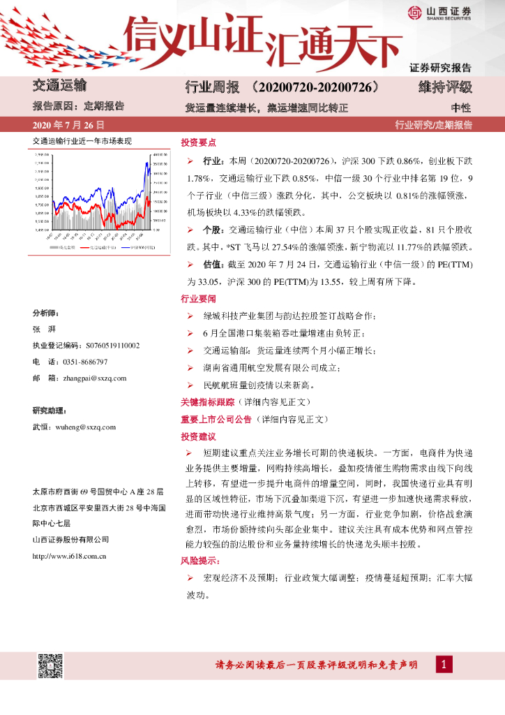 山西证券：交通运输行业周报：货运量连续增长，集运增速同比转正