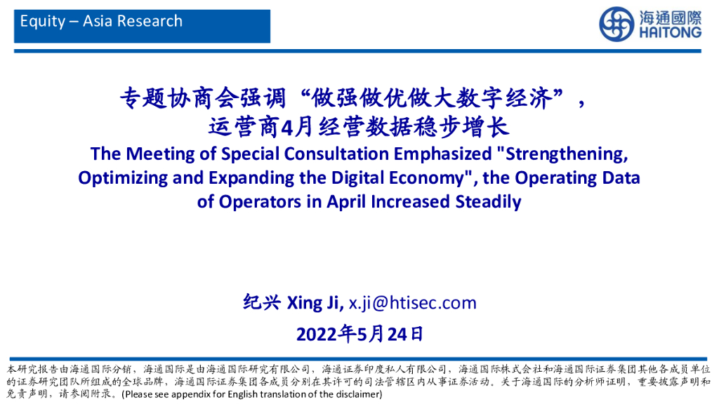 海通国际：专题协商会强调“做强做优做大数字经济”，运营商4月经营数据稳步增长