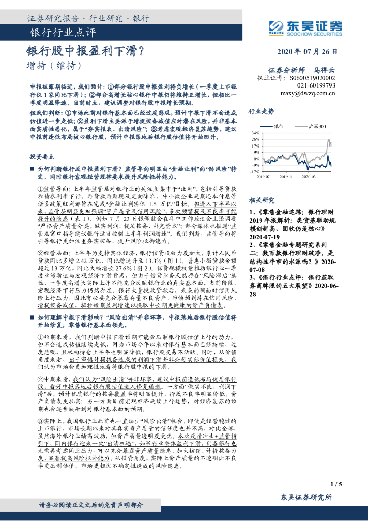 东吴证券：银行行业点评：银行股中报盈利下滑？