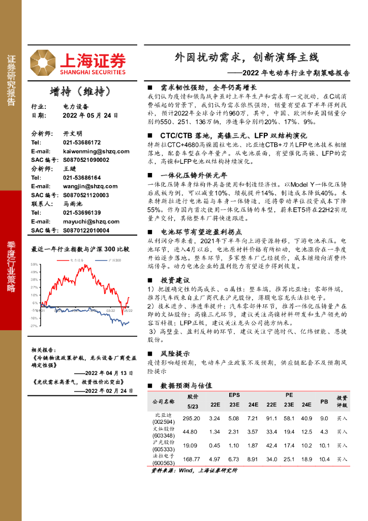 上海证券：2022年电动车行业中期策略报告：外因扰动需求，创新演绎主线