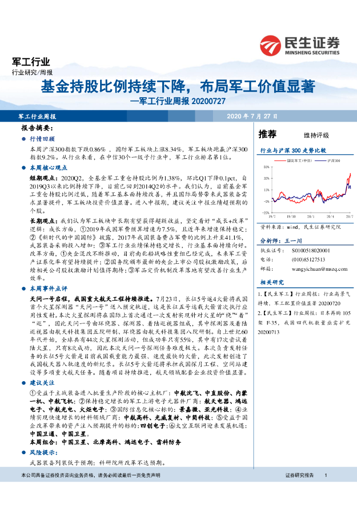 民生证券：军工行业周报：基金持股比例持续下降，布局军工价值显著