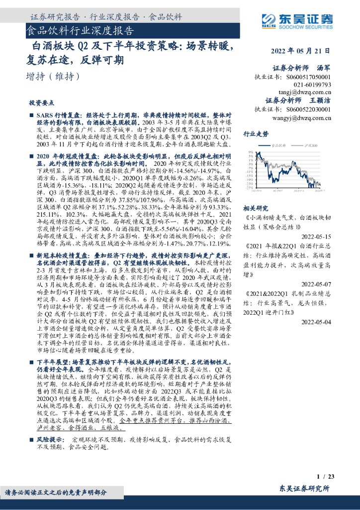 东吴证券：白酒板块Q2及下半年投资策略：场景转暖，复苏在途，反弹可期