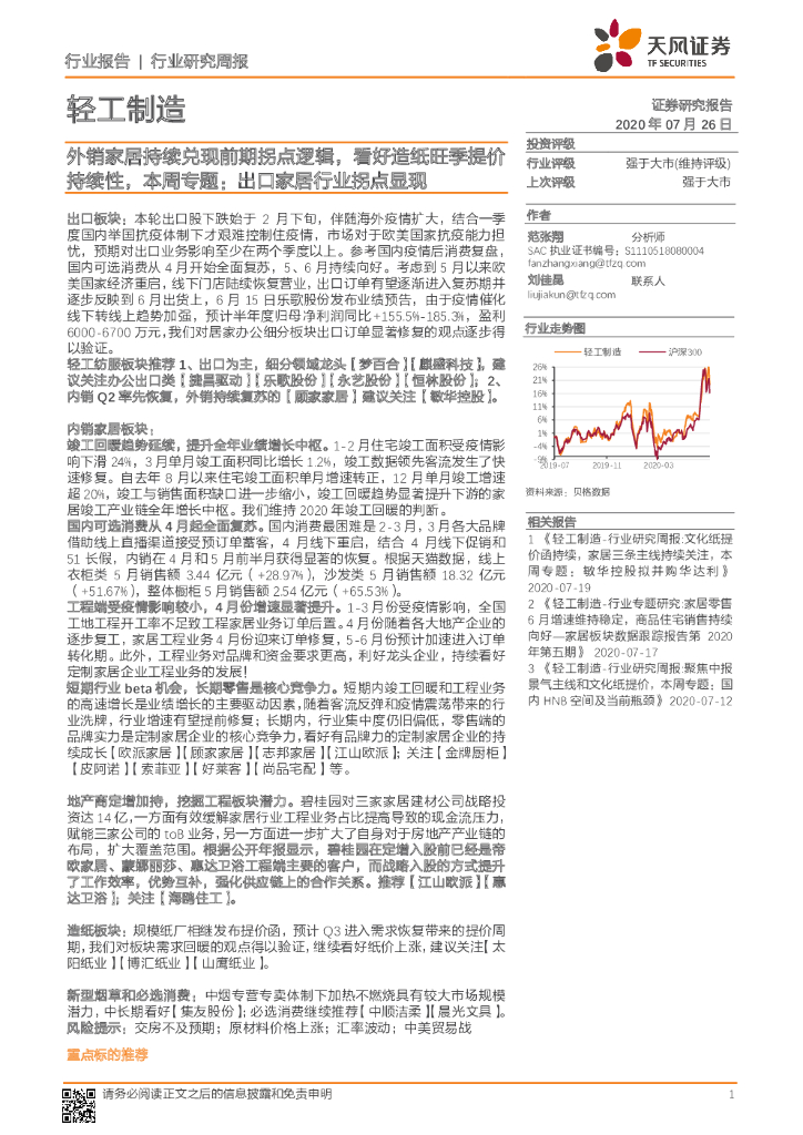 天风证券：轻工制造行业研究周报：外销家居持续兑现前期拐点逻辑，看好<em>造纸</em>旺季提价持续性，本周专题：出口家居行业拐点显现