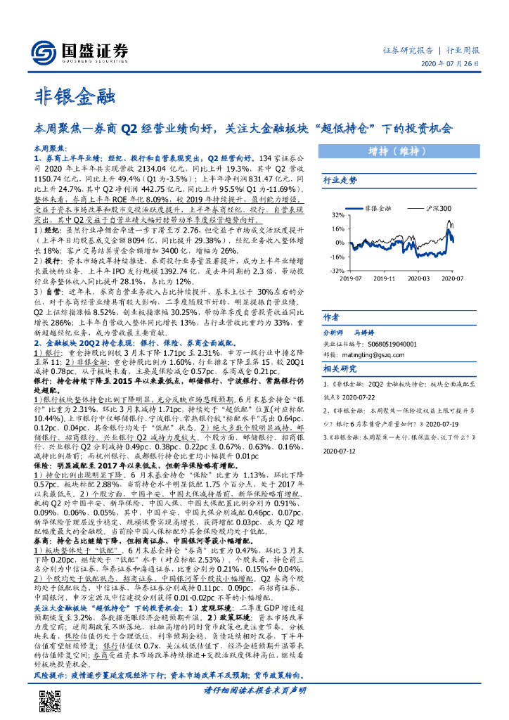 国盛证券：非银金融本周聚焦—券商Q2经营业绩向好，关注大金融板块“超低持仓”下的投资机会