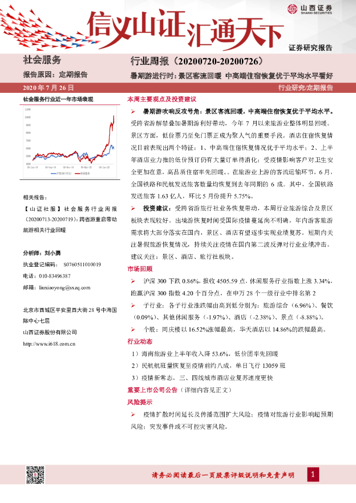 山西证券：社会服务行业周报：暑期游进行时：景区客流回暖 中高端住宿恢复优于平均水平看好