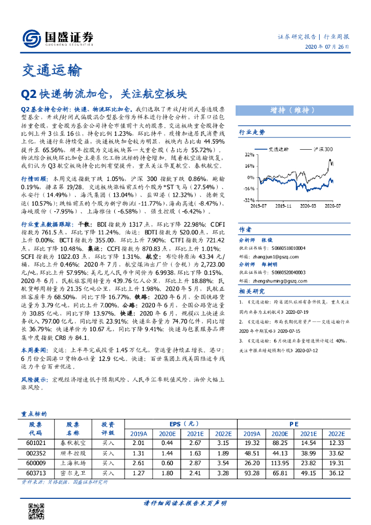 国盛证券：交通运输行业周报：Q2快递物流加仓，关注航空板块
