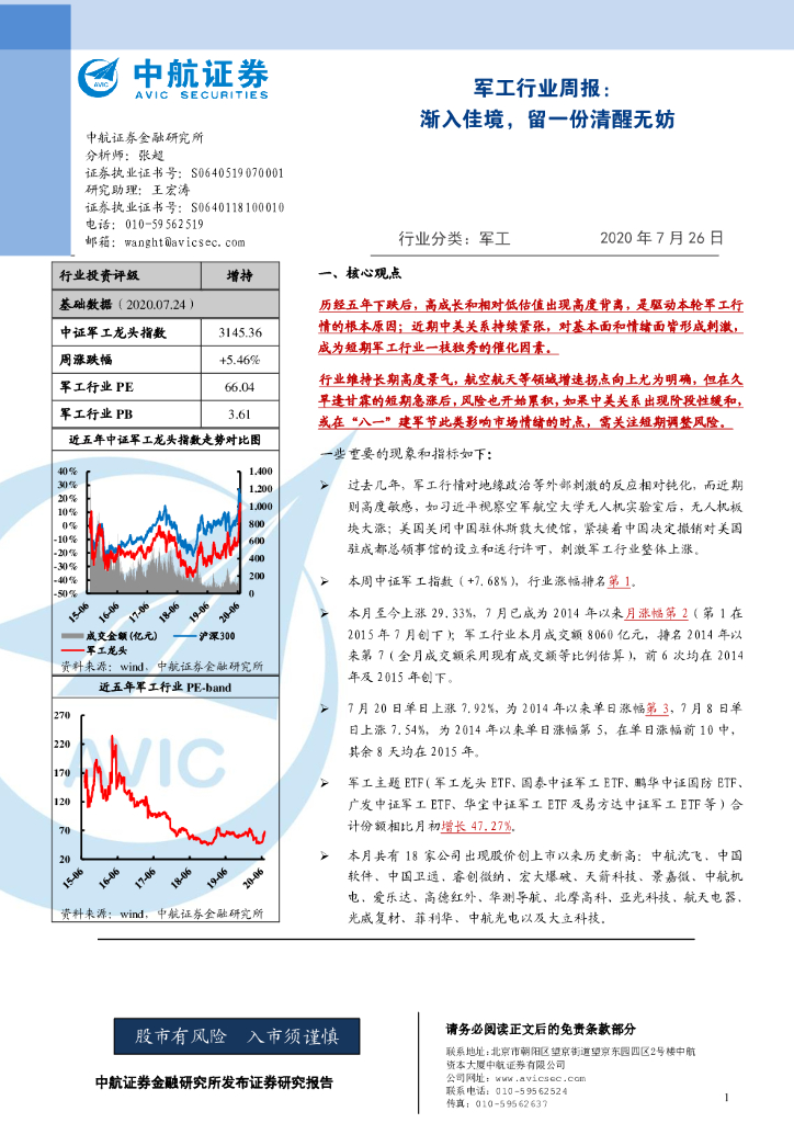 中航证券：军工行业周报：渐入佳境，留一份清醒无妨