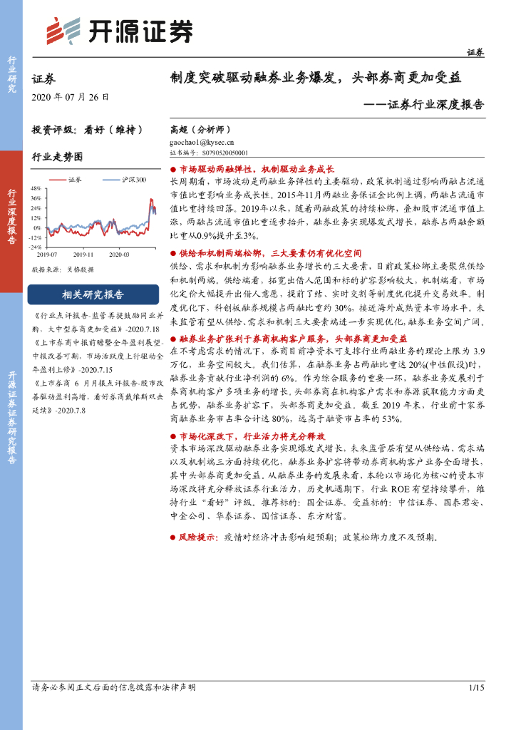 开源证券：证券行业深度报告：制度突破驱动融券业务爆发，头部券商更加受益