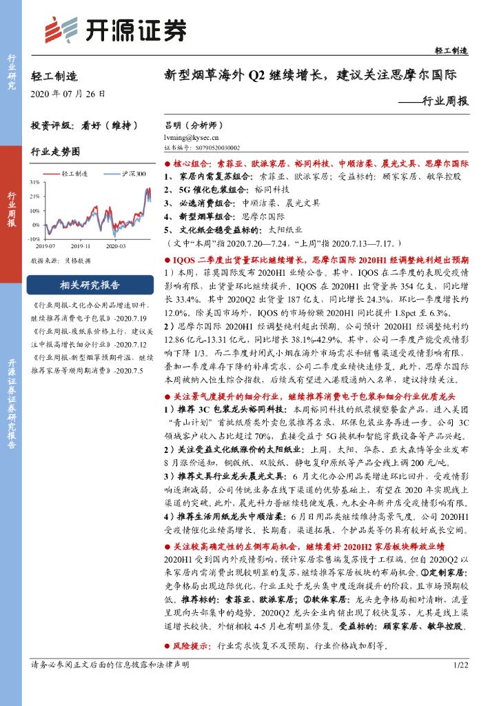 开源证券：轻工制造行业周报：新型<em>烟草</em>海外Q2继续增长，建议关注思摩尔国际