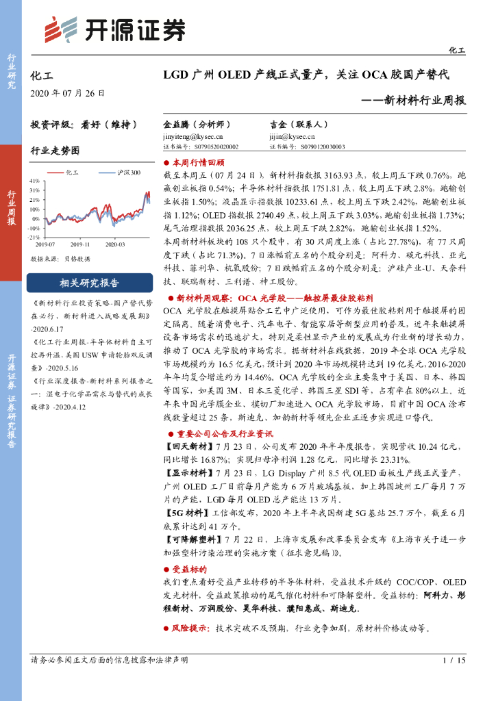 开源证券：新材料行业周报：LGD广州OLED产线正式量产，关注OCA胶国产替代