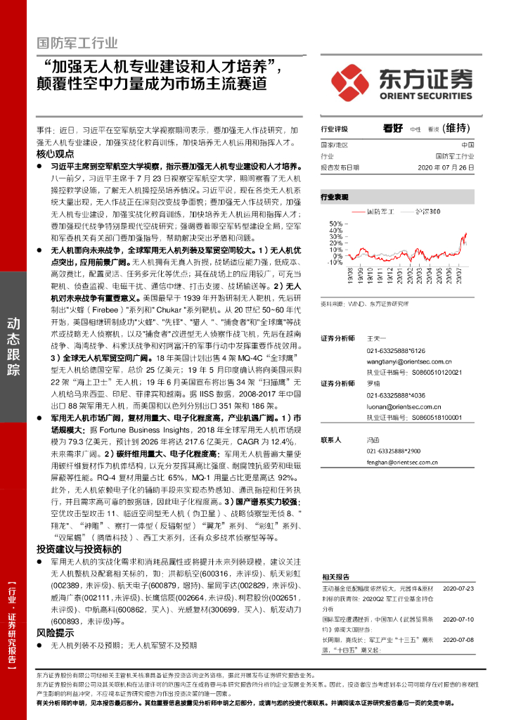 东方证券：国防军工行业：“加强无人机专业建设和人才培养”，颠覆性空中力量成为市场主流赛道
