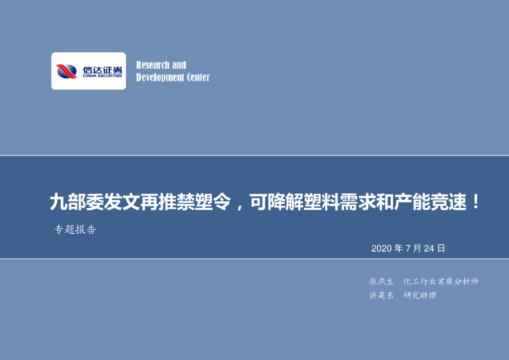 信达证券：化工行业专题报告：九部委发文再推禁塑令，可降解塑料需求和产能竞速！