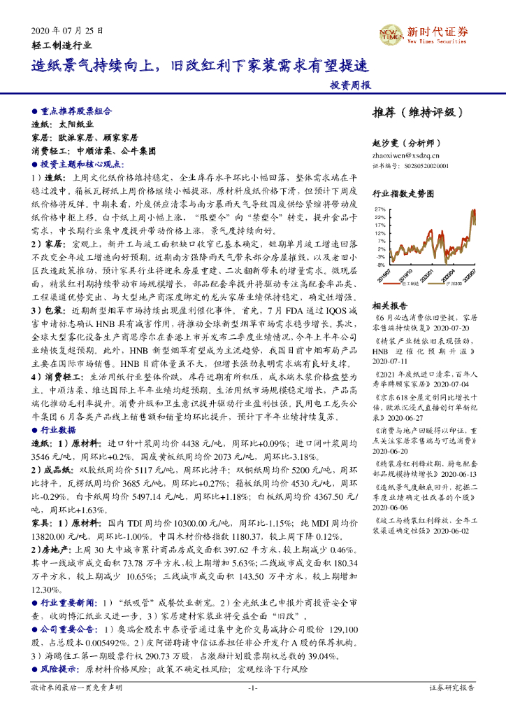新时代证券：轻工制造行业投资周报：<em>造纸</em>景气持续向上，旧改红利下家装需求有望提速