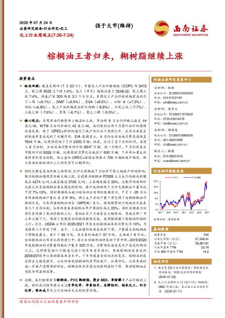 西南证券：化工行业周观点：棕榈油王者归来，糊树脂继续上涨