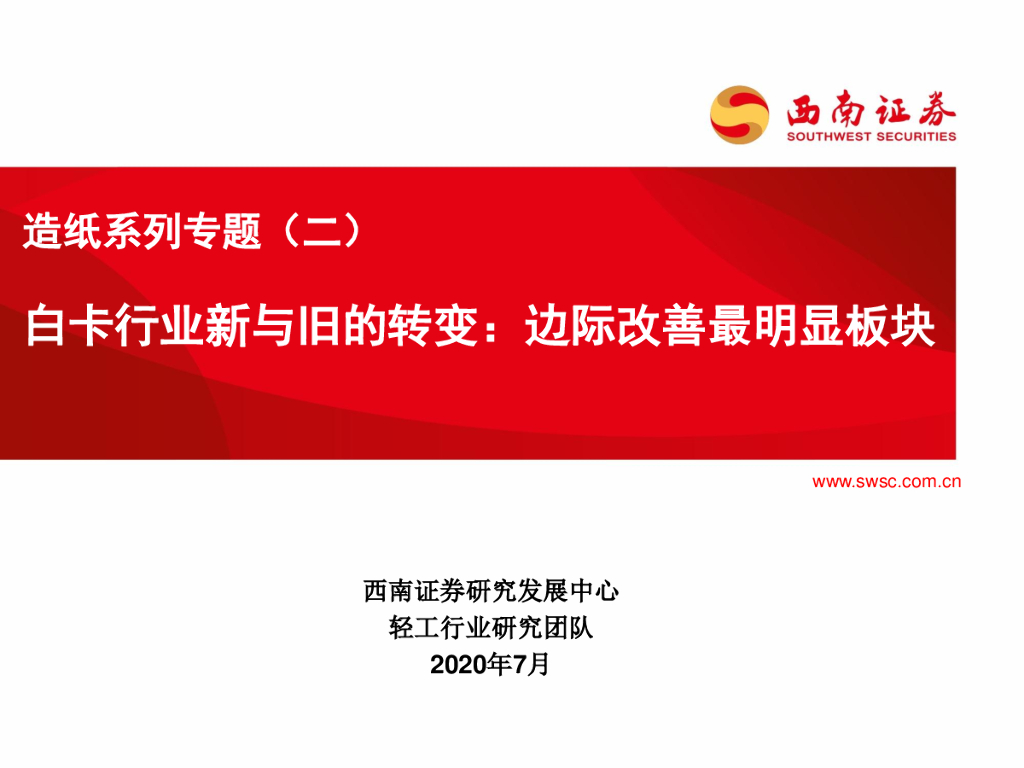 西南证券：<em>造纸</em>系列专题（二）：白卡行业新与旧的转变：边际改善最明显板块