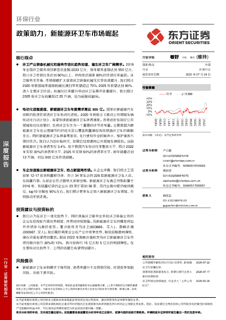 东方证券：环保行业深度报告：政策助力，新<em>能源</em>环卫车市场崛起 海报