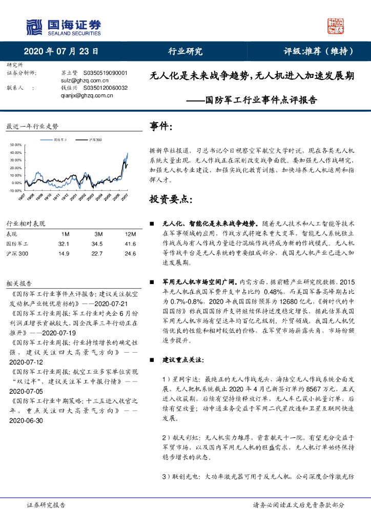 国海证券：国防军工行业事件点评报告：无人化是未来战争趋势，无人机进入加速发展期