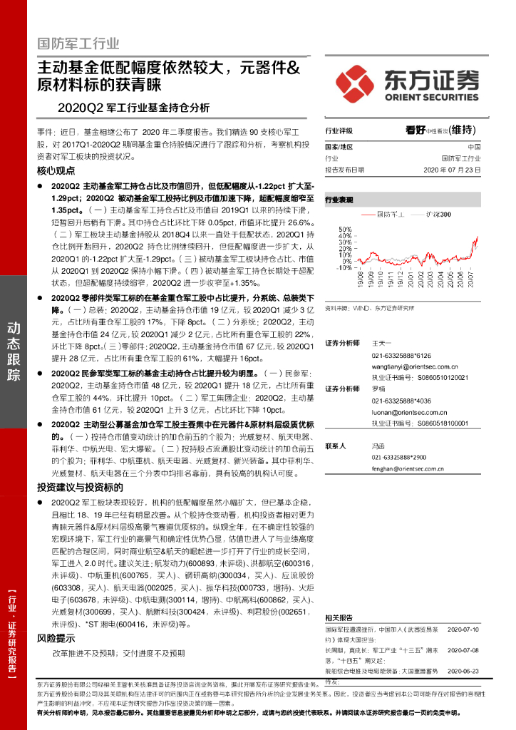 东方证券：2020Q2军工行业基金持仓分析：主动基金低配幅度依然较大，元器件&原材料标的获青睐