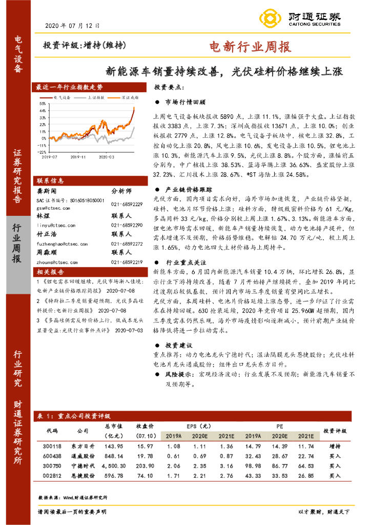 财通证券：电新行业周报：新<em>能源</em>车销量持续改善，光伏硅料价格继续上涨 海报