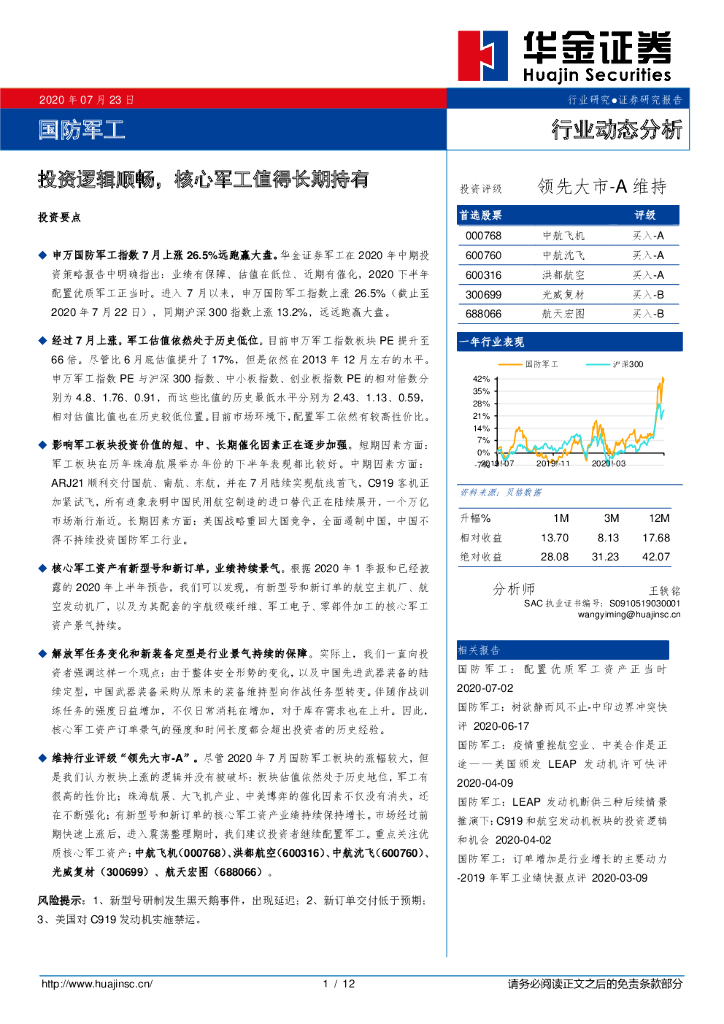 华金证券：国防军工行业动态分析：投资逻辑顺畅，核心军工值得长期持有