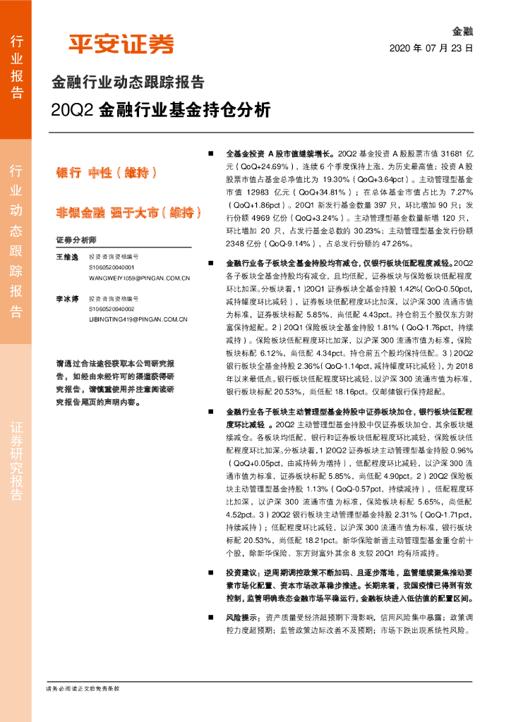 平安证券：金融行业动态跟踪报告：20Q2金融行业基金持仓分析