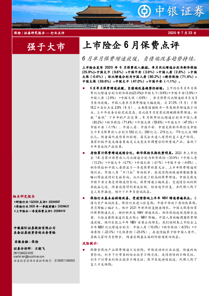 中银证券：上市险企6月保费点评：6月单月保费增速放缓，负债端改善趋势持续