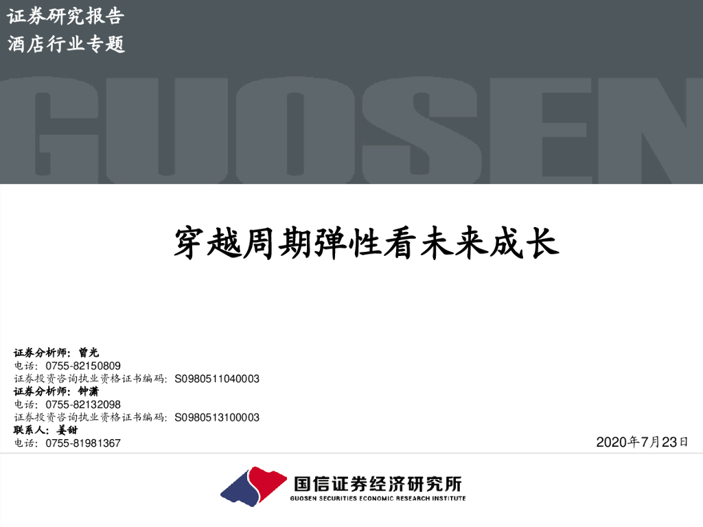 国信证券：酒店行业专题：穿越周期弹性看未来成长