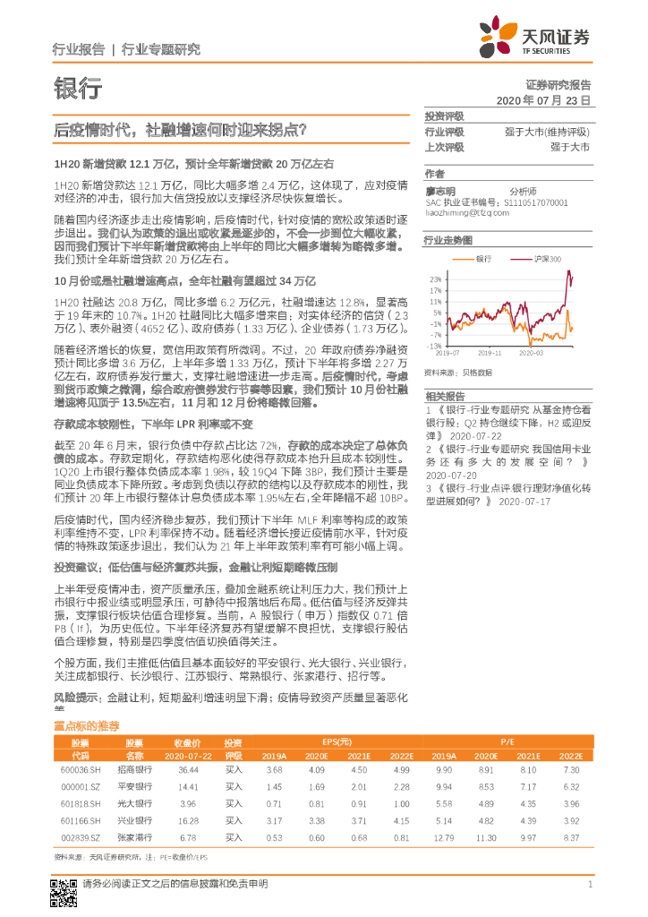 天风证券：银行行业专题研究：后疫情时代，社融增速何时迎来拐点？