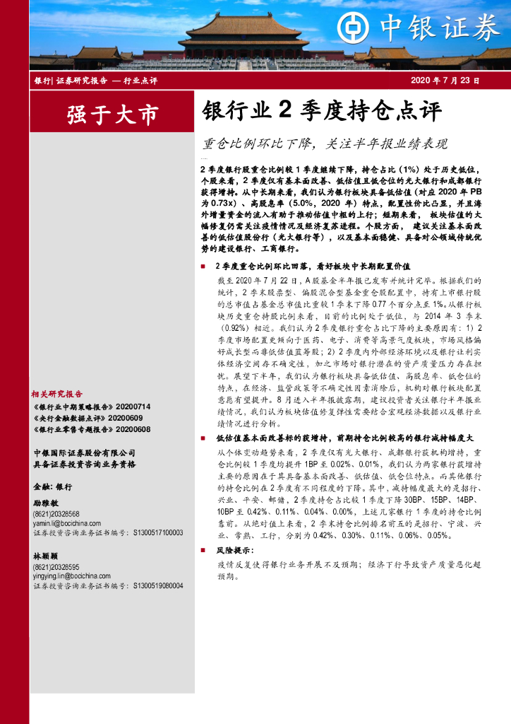 中银证券：银行业2季度持仓点评：重仓比例环比下降，关注半年报业绩表现