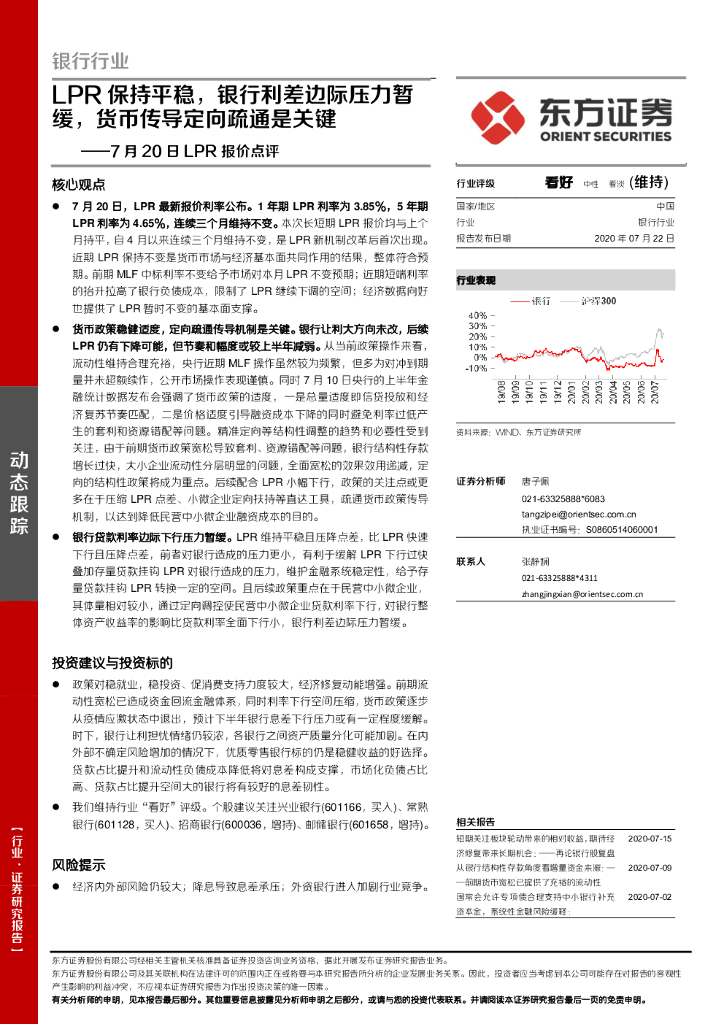 东方证券：银行行业7月20日LPR报价点评：LPR保持平稳，银行利差边际压力暂缓，货币传导定向疏通是关键