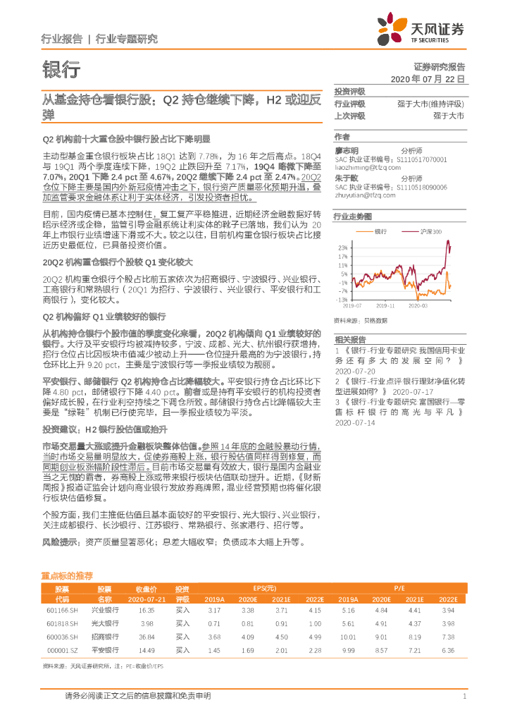 天风证券：银行：从基金持仓看银行股：Q2持仓继续下降，H2或迎反弹