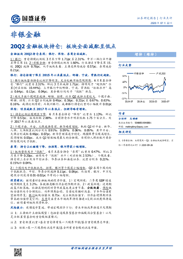 国盛证券：非银金融：20Q2金融板块持仓：板块全面减配至低点