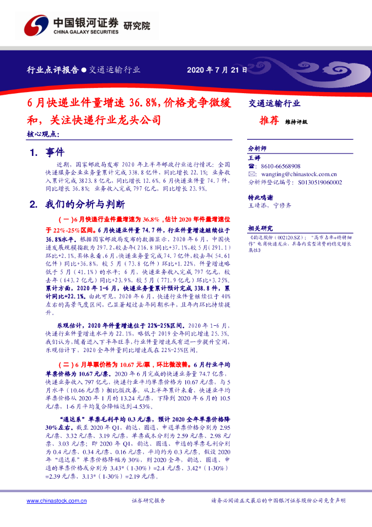中国银河：交通运输行业：6月快递业件量增速36.8%，价格竞争微缓和，关注快递行业龙头公司