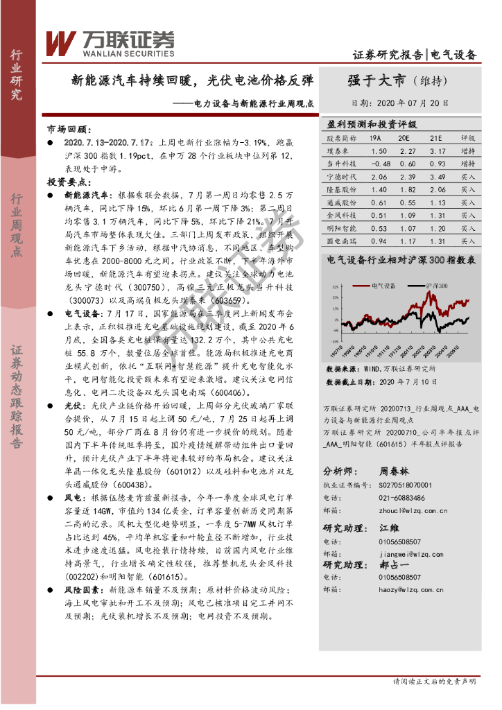 万联证券：电力设备与新<em>能源</em>行业周观点：新<em>能源</em>汽车持续回暖，光伏电池价格反弹 海报