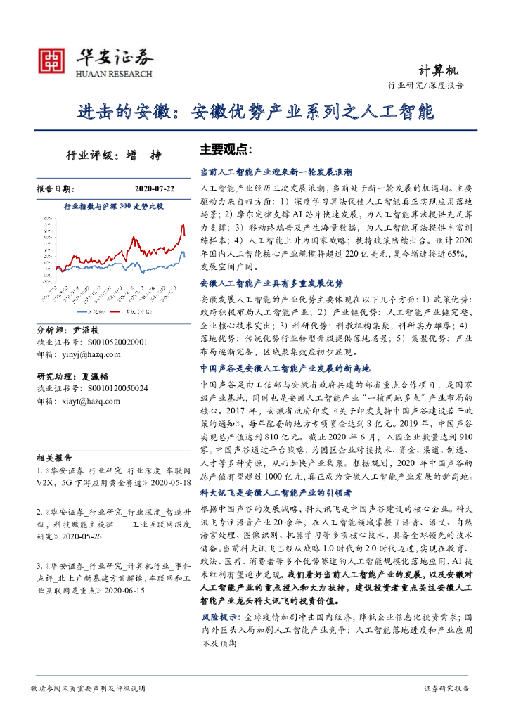 华安证券：计算机：进击的安徽：安徽优势产业系列之<em>人工智能</em> 海报