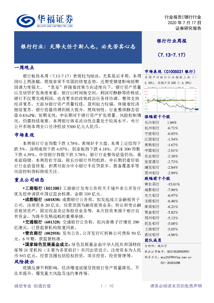 华福证券：银行行业：天降大任于斯人也，必先苦其心志