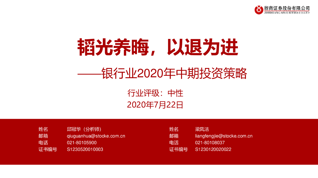 浙商证券：银行业2020年中期投资策略：韬光养晦，以退为进