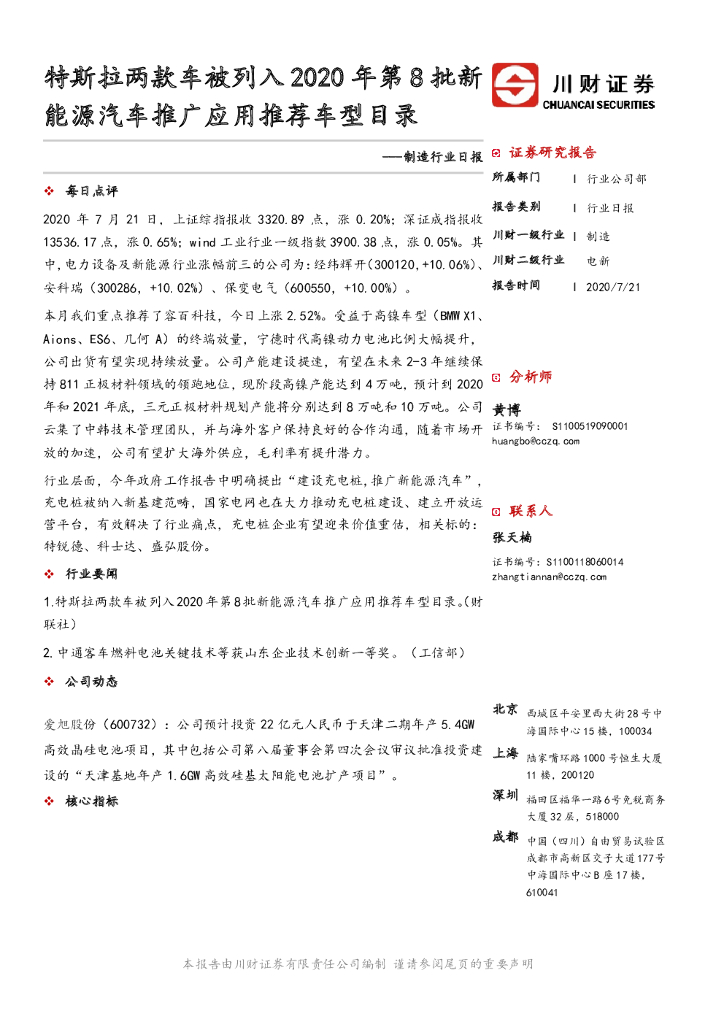 川财证券：制造行业日报：特斯拉两款车被列入2020年第8批新能源汽车推广应用推荐车型目录