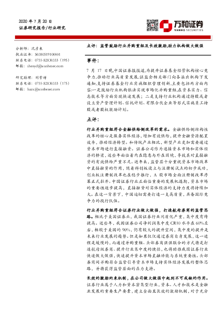 万和证券：证券行业事件点评：监管鼓励行业并购重组及长效激励，助力机构做大做强