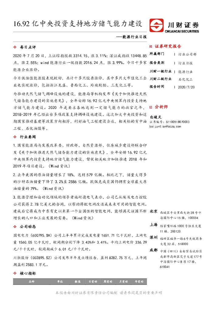 川财证券：<em>能源</em>行业日报：16.92亿中央投资支持地方储气能力建设 海报