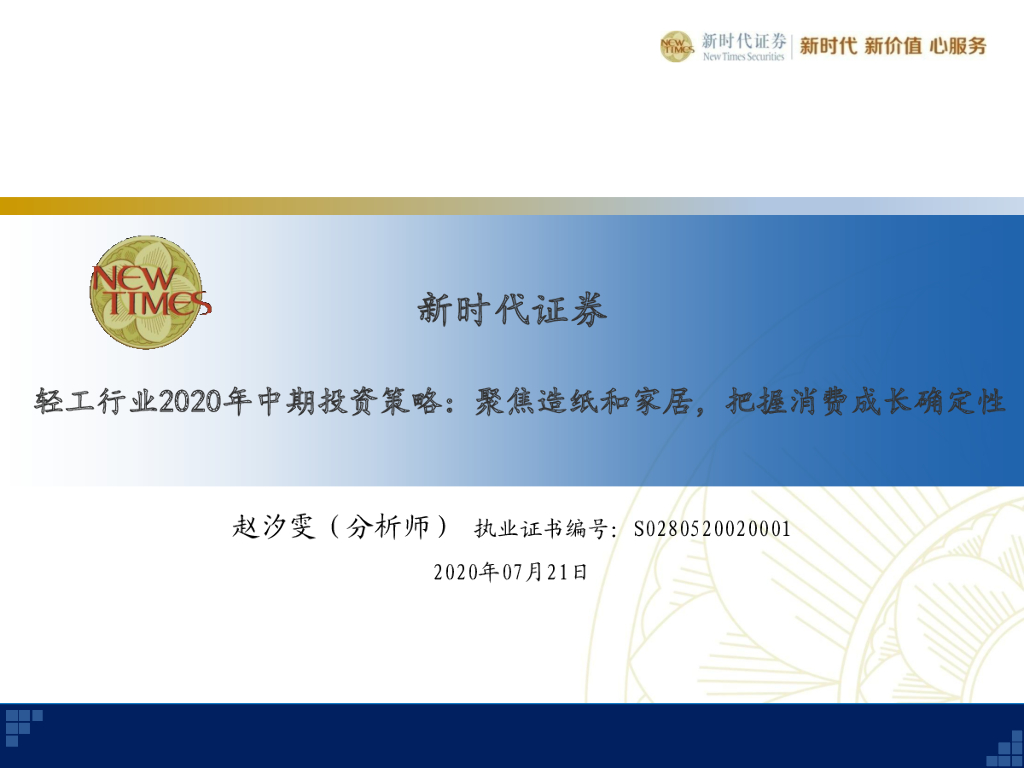 新时代证券：轻工行业2020年中期投资策略：聚焦<em>造纸</em>和家居，把握消费成长确定性