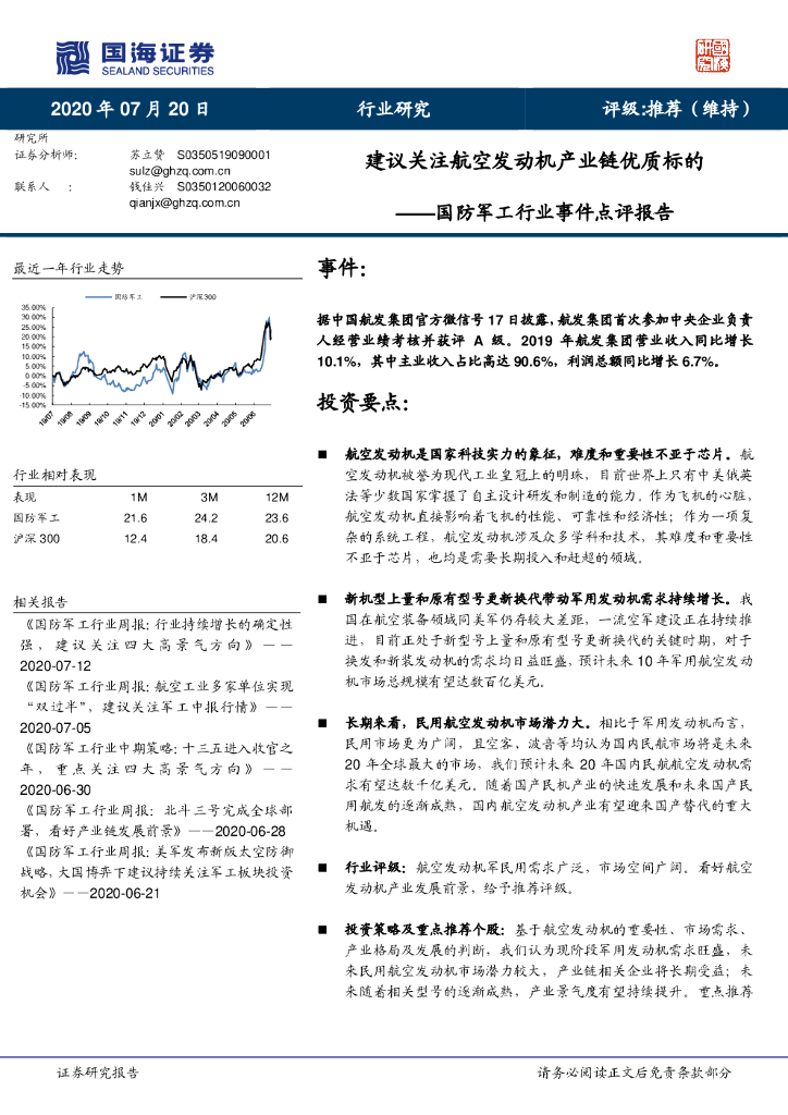国海证券：国防军工行业事件点评报告：建议关注航空发动机产业链优质标的