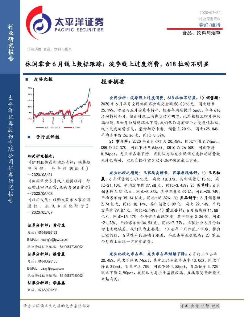 太平洋证券：食品、饮料与<em>烟草</em>行业深度报告：休闲零食6月线上数据跟踪：淡季线上过度消费，618拉动不明显