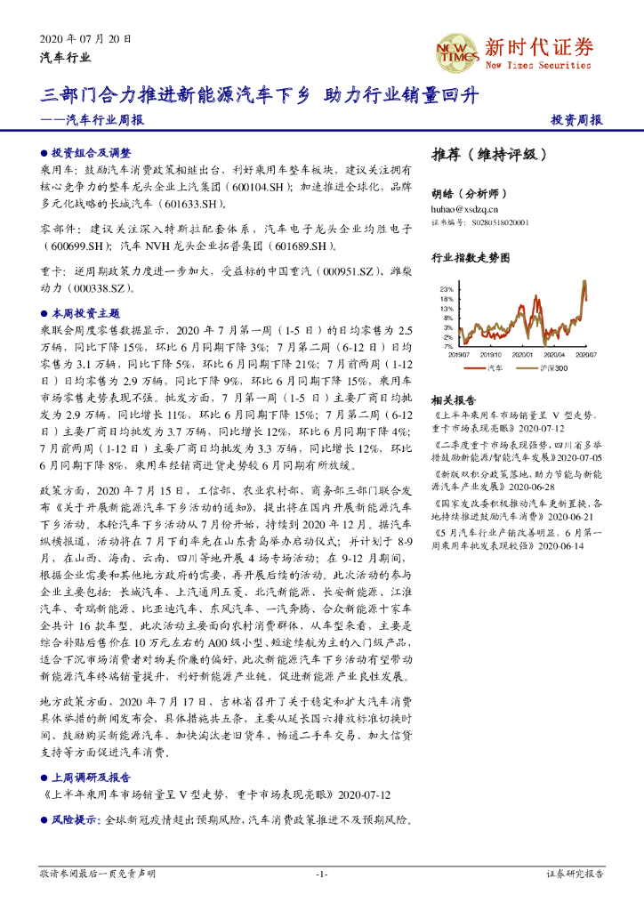 新时代证券：汽车行业周报：三部门合力推进<em>新能源汽车</em>下乡 助力行业销量回升 海报