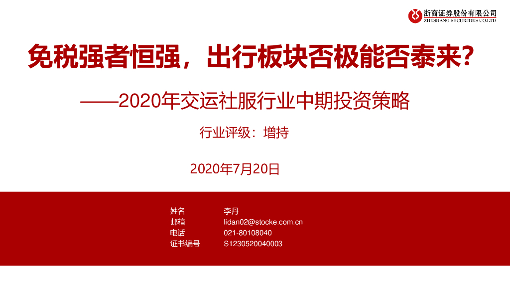 浙商证券：2020年交运社服行业中期投资策略：免税强者恒强，出行板块否极能否泰来？